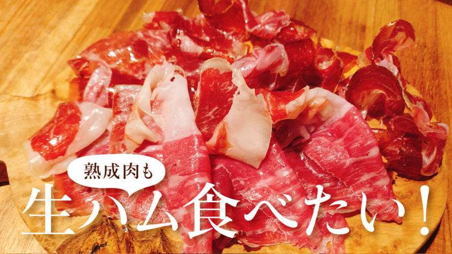 #六本松グルメ 跳牛さんで美味しい熟成肉&生ハム！