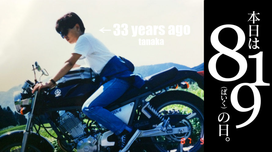 【819の日】バイク歴33年！と、1年生。