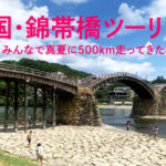 【レブル250】岩国・錦帯橋へツーリング！