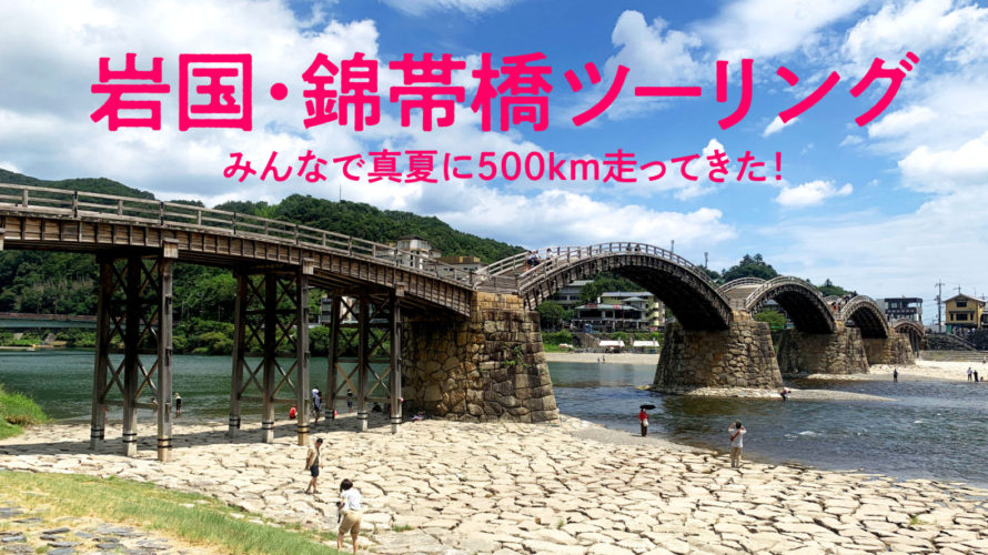 【レブル250】岩国・錦帯橋へツーリング！