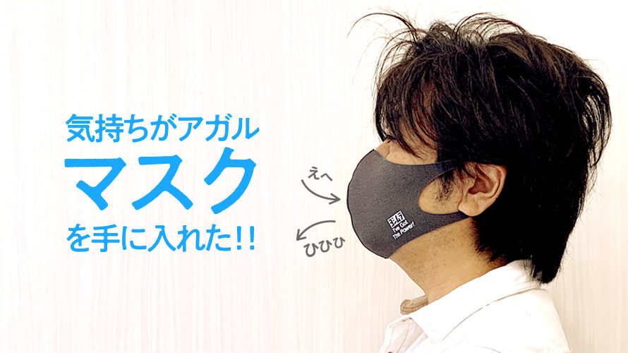 ヨシムラのマスクをGET！