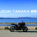 ヨシムラで最適化した【SUZUKI TANAKA】納車！