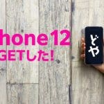 ついに！iPhone12を手に入れたーっ！