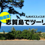 九州のオススメスポット『志賀島』でツーリングを動画にまとめました♪