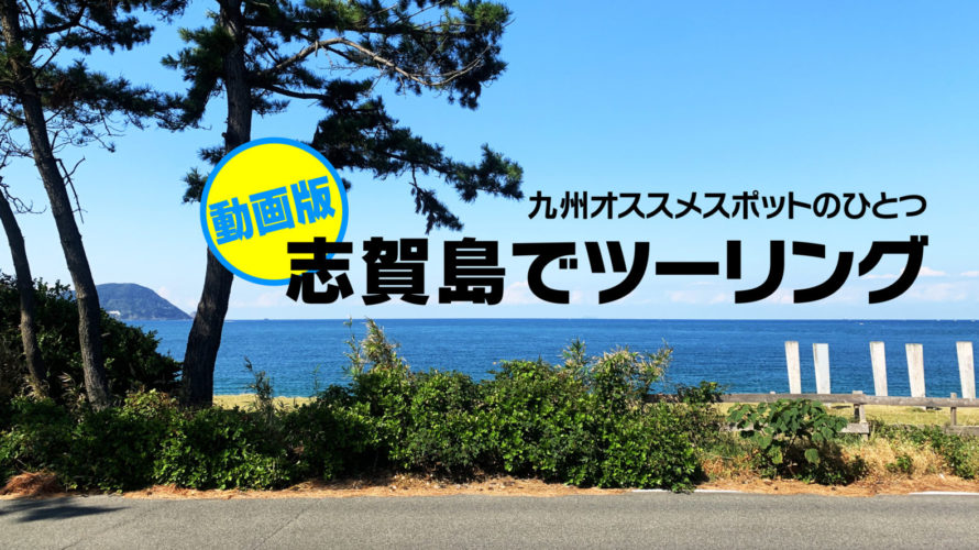 九州のオススメスポット『志賀島』でツーリングを動画にまとめました♪