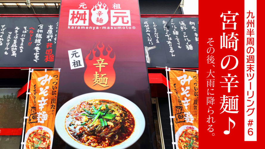 九州半周の週末ツーリング【#6】宮崎の辛麺篇