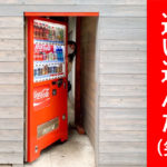 福岡市大手門にある『自販機の隠し扉』ご存知ですか？