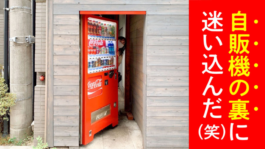 福岡市大手門にある『自販機の隠し扉』ご存知ですか？ヒントはチーズフォンデュ焼き鳥！